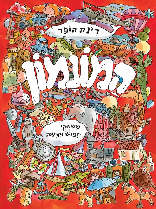 Cover of המונהמון (Lots and Lots)